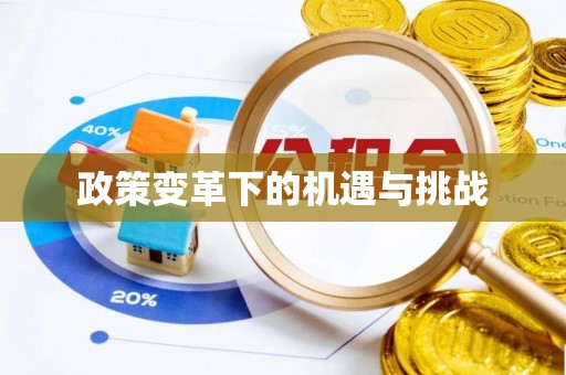 河源政策变革下的机遇与挑战