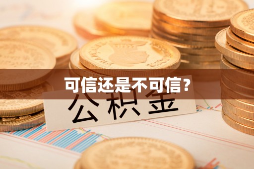 河源可信还是不可信？