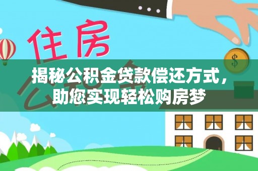 河源揭秘公积金贷款偿还方式，助您实现轻松购房梦