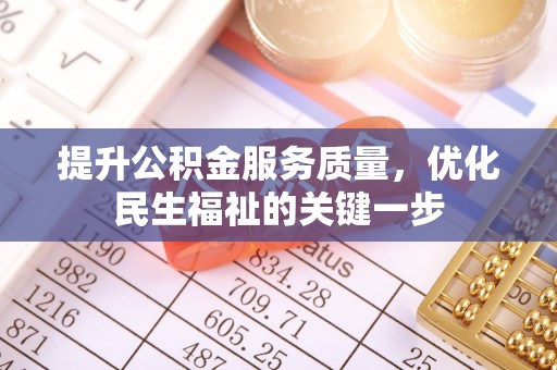 河源提升公积金服务质量，优化民生福祉的关键一步