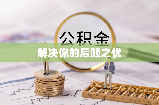 河源解决你的后顾之忧