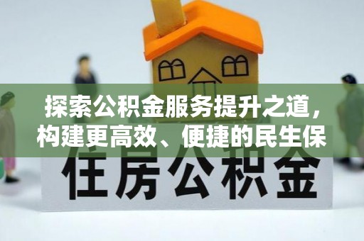 河源探索公积金服务提升之道，构建更高效、便捷的民生保障体系