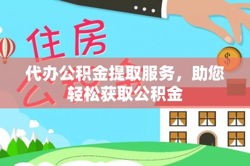 河源代办公积金提取服务，助您轻松获取公积金