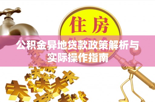 河源公积金异地贷款政策解析与实际操作指南