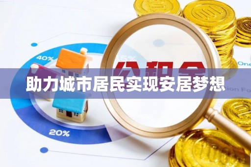 河源助力城市居民实现安居梦想