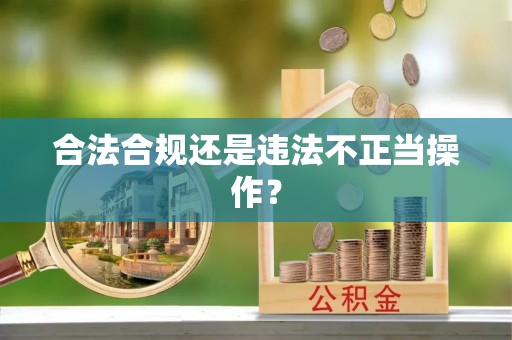河源合法合规还是违法不正当操作？