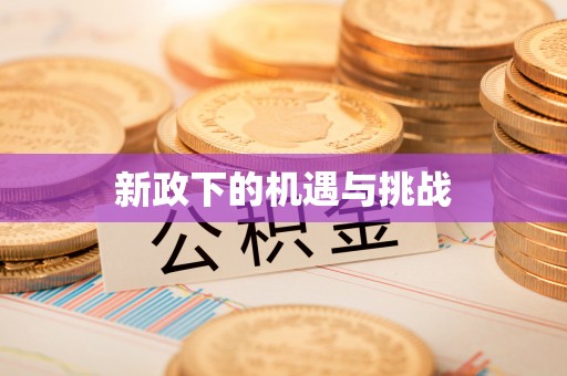 河源新政下的机遇与挑战