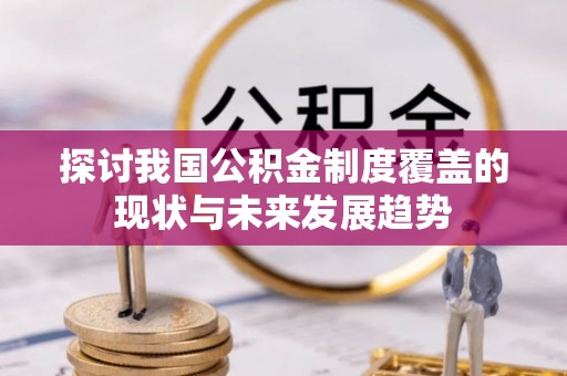 河源探讨我国公积金制度覆盖的现状与未来发展趋势