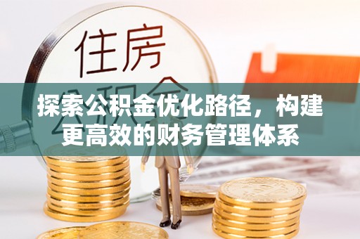 河源探索公积金优化路径，构建更高效的财务管理体系