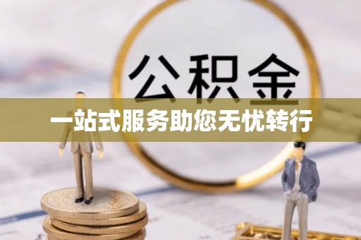 河源一站式服务助您无忧转行