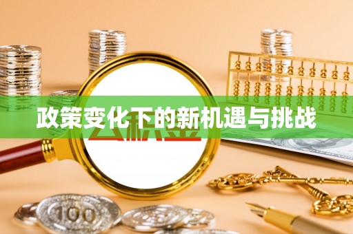 河源政策变化下的新机遇与挑战