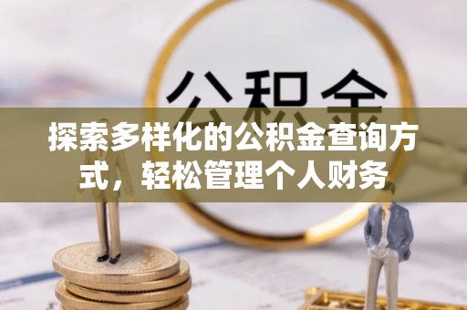 河源探索多样化的公积金查询方式，轻松管理个人财务