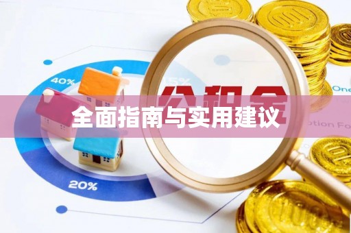 河源全面指南与实用建议