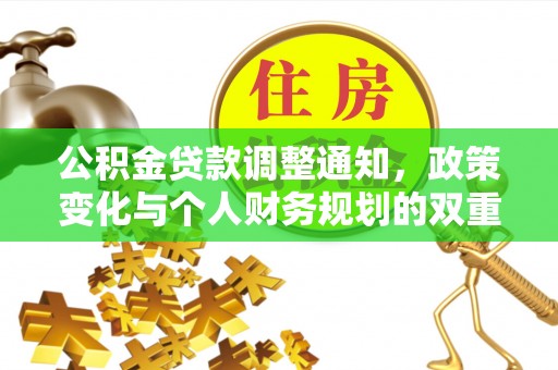 河源公积金贷款调整通知，政策变化与个人财务规划的双重影响