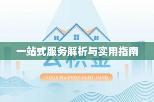 河源一站式服务解析与实用指南