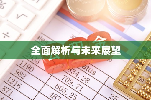 河源全面解析与未来展望