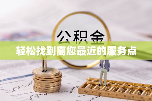 河源轻松找到离您最近的服务点