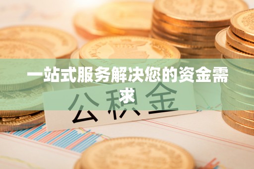 河源一站式服务解决您的资金需求