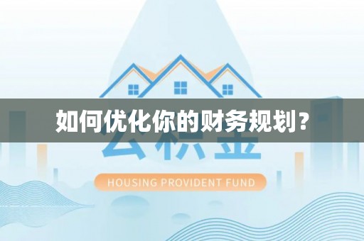 河源如何优化你的财务规划？