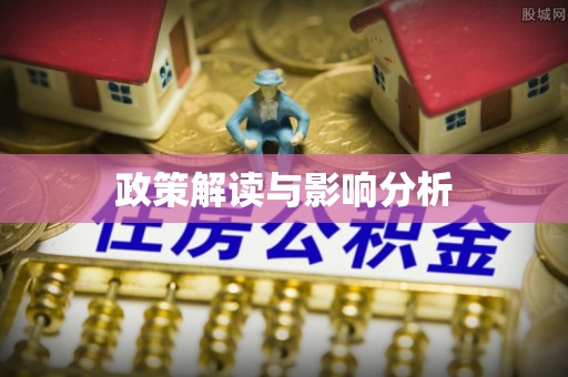 河源政策解读与影响分析