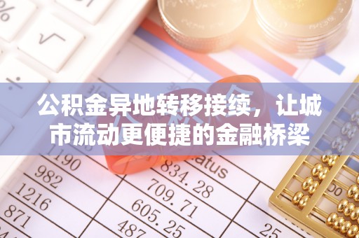 河源公积金异地转移接续，让城市流动更便捷的金融桥梁
