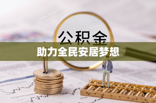 河源助力全民安居梦想