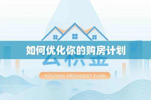 河源如何优化你的购房计划