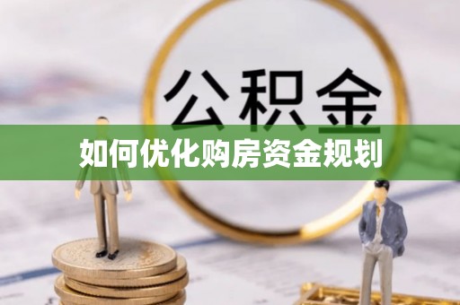 河源如何优化购房资金规划