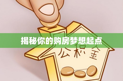 河源揭秘你的购房梦想起点