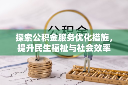 河源探索公积金服务优化措施，提升民生福祉与社会效率
