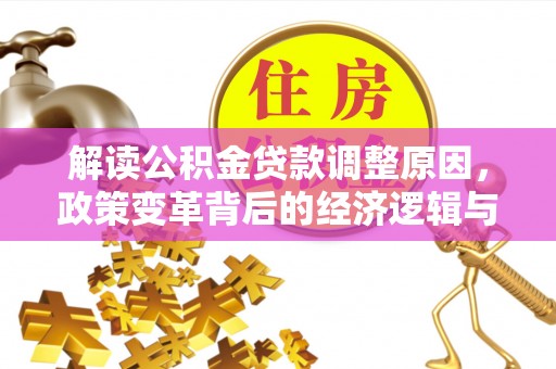 河源解读公积金贷款调整原因，政策变革背后的经济逻辑与民生影响