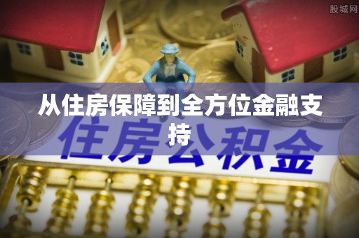 河源从住房保障到全方位金融支持