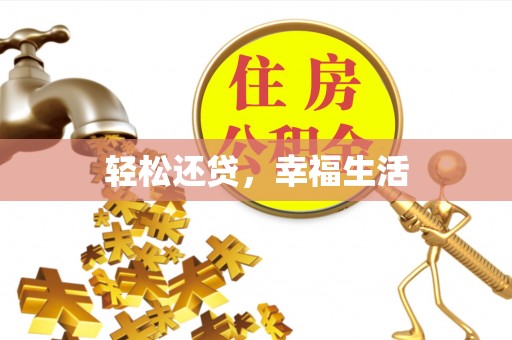 河源轻松还贷，幸福生活