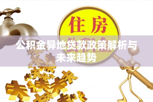河源公积金异地贷款政策解析与未来趋势