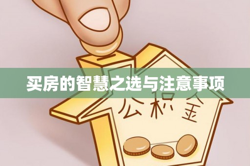河源买房的智慧之选与注意事项