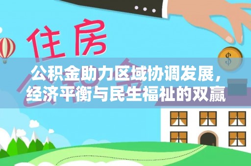河源公积金助力区域协调发展，经济平衡与民生福祉的双赢之道