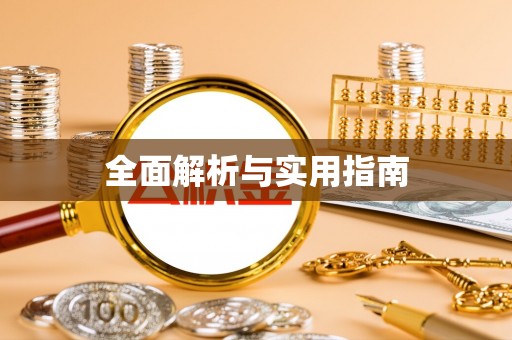 河源全面解析与实用指南
