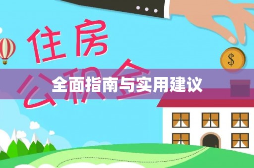河源全面指南与实用建议