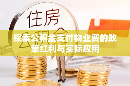 河源探索公积金支付物业费的政策红利与实际应用