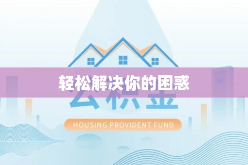 河源轻松解决你的困惑