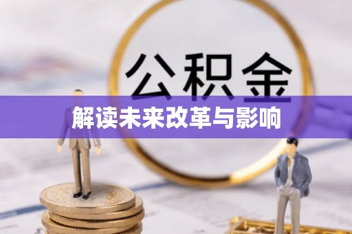 河源解读未来改革与影响