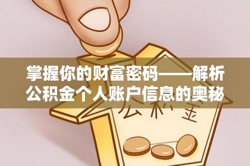 河源掌握你的财富密码——解析公积金个人账户信息的奥秘