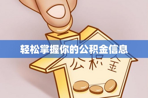 河源轻松掌握你的公积金信息