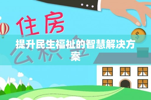 河源提升民生福祉的智慧解决方案