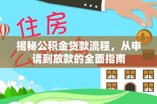 河源揭秘公积金贷款流程，从申请到放款的全面指南