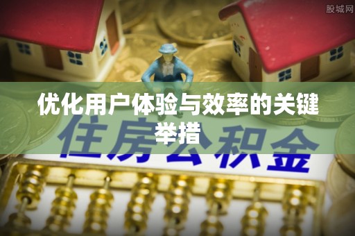 河源优化用户体验与效率的关键举措