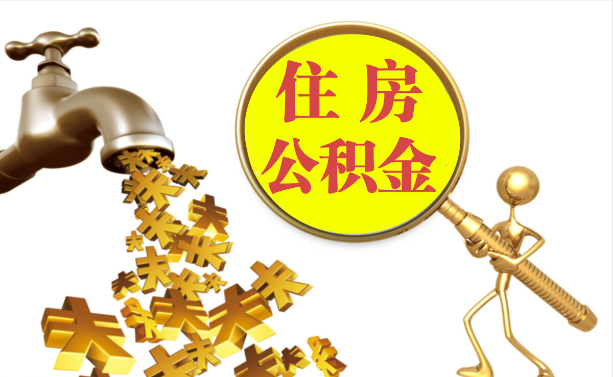 河源个人公积金提取代办